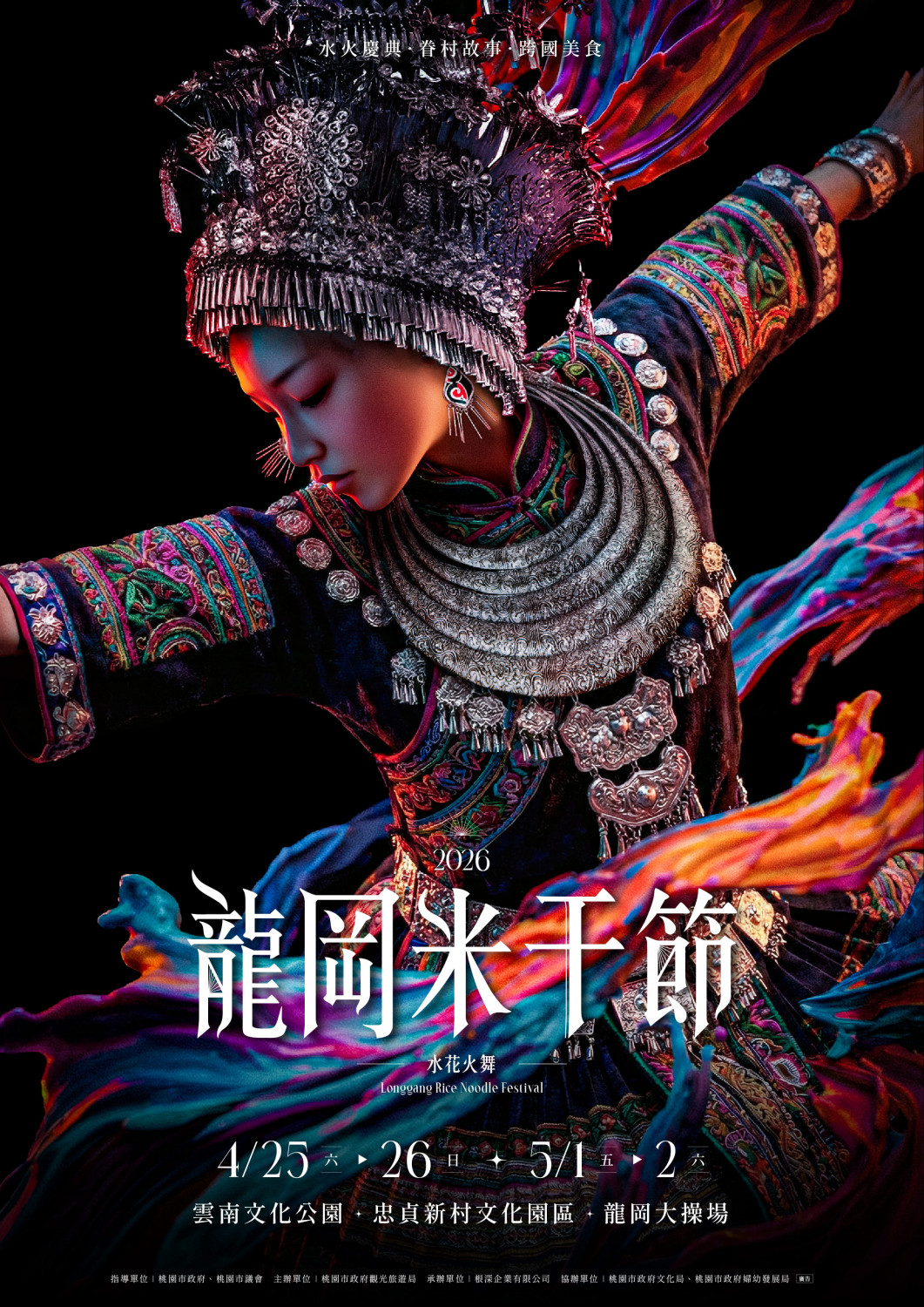 2026年龍岡米干節