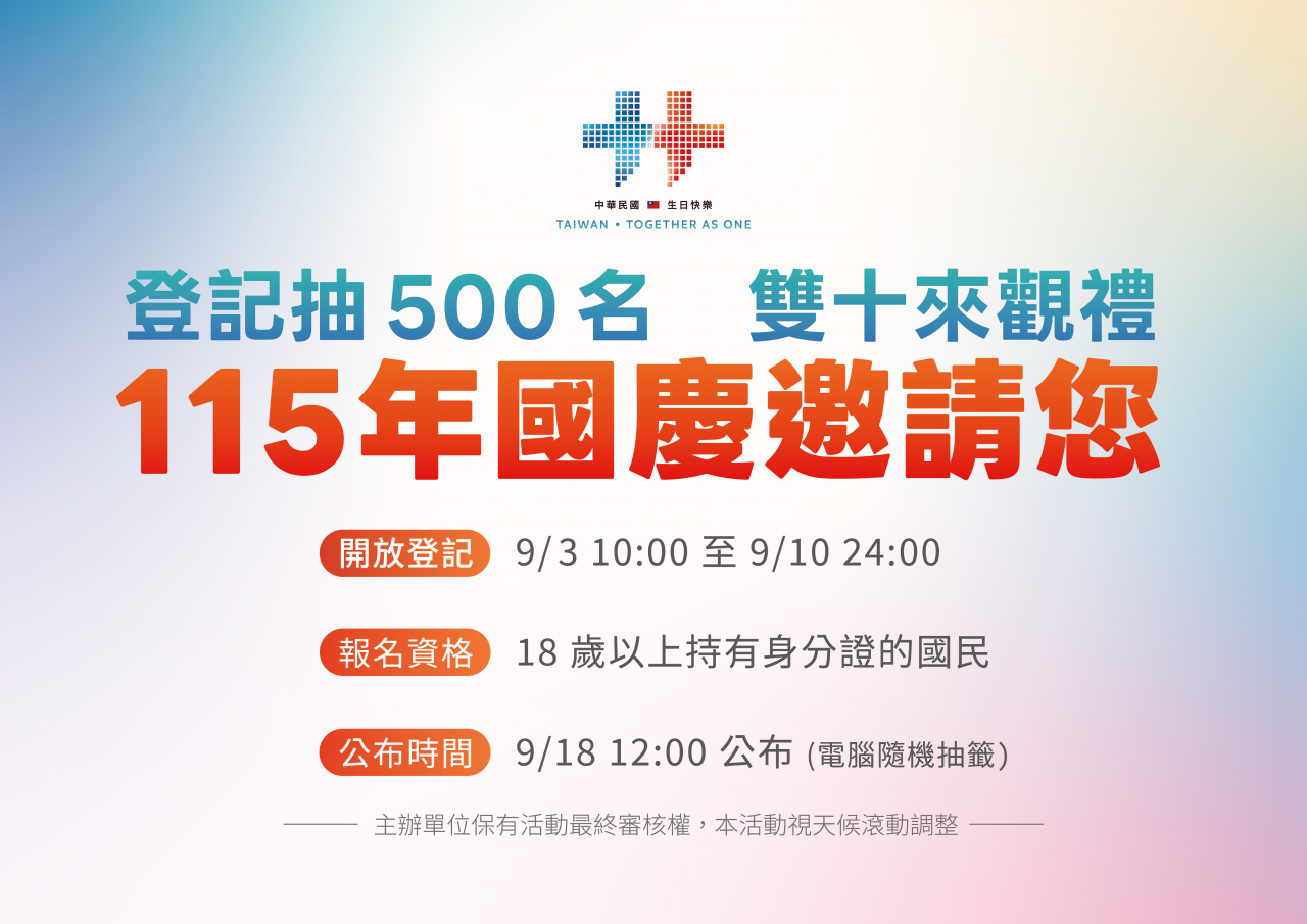 2026國慶觀禮抽籤9/3起跑！500個名額登記時間、抽籤流程、參加資格？國慶官網網址、小禮物一次看