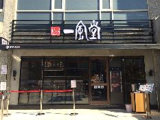 退出拉麵市場！乾杯出售台灣一風堂全數股權