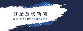 改變吹捧學霸的社會風氣　雄女發起連署「終結放榜新聞！」