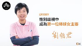 從「那個查某」躍升首位棒球女主審　劉柏君：堅定相信自己， I call what I saw.