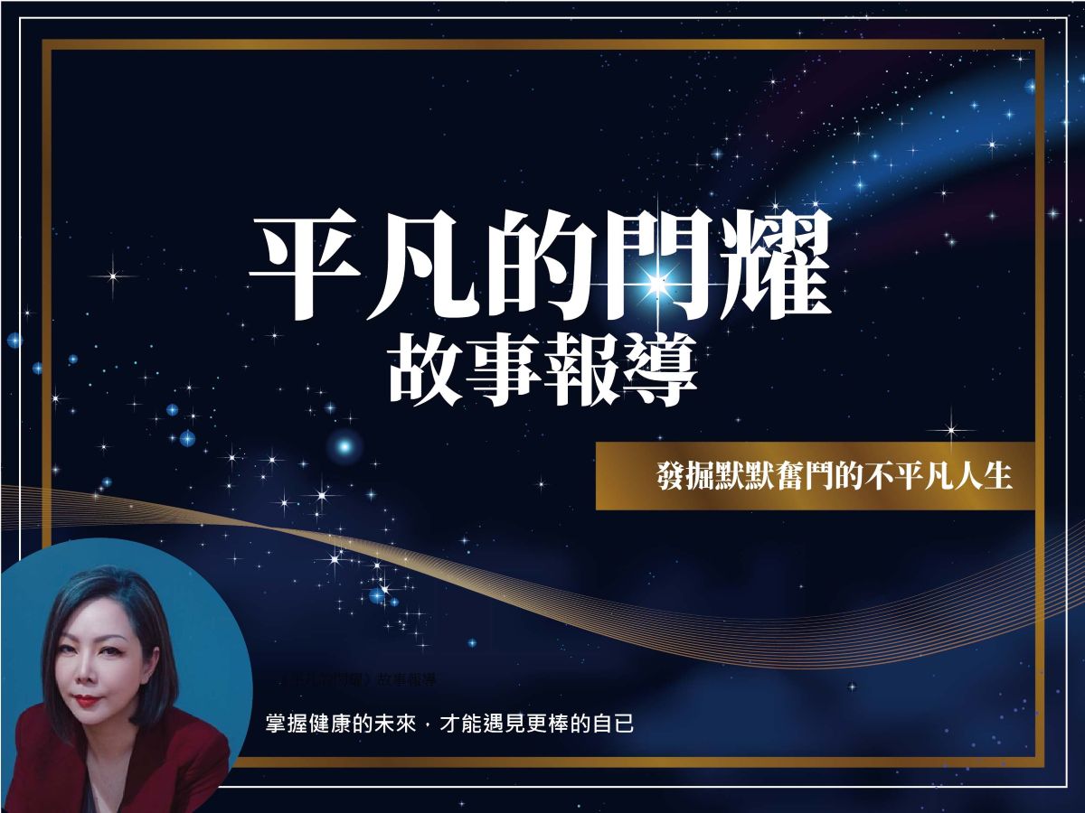 過去無法重來，但可以選擇掌握自己的健康未來