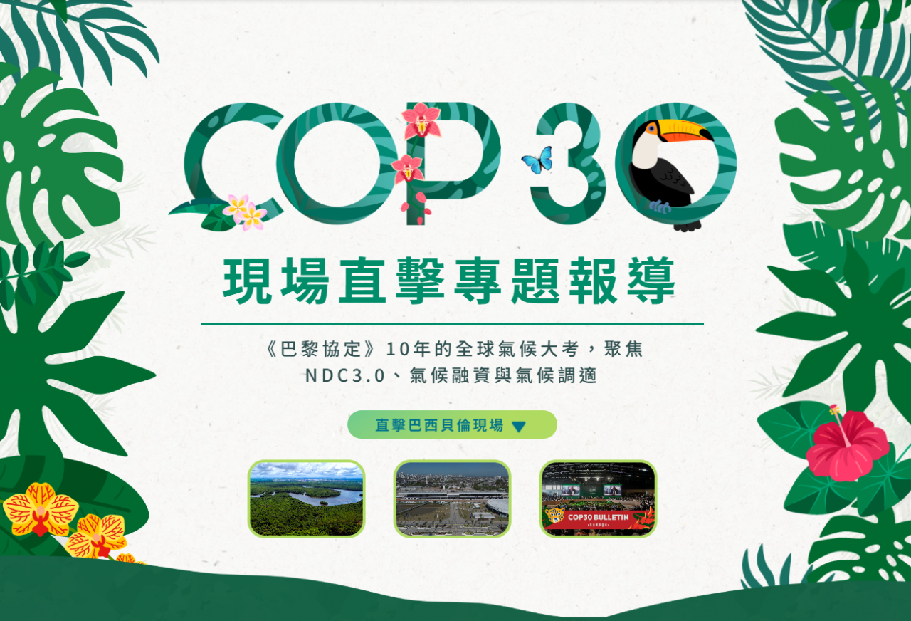 COP30氣候峰會現場直擊報導