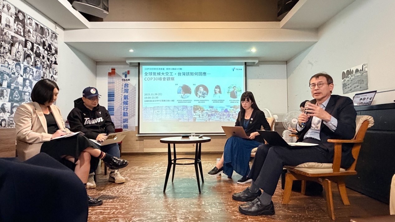 全球氣候大交工時代來臨，台灣該如何回應？COP30第一手觀察與重點解析