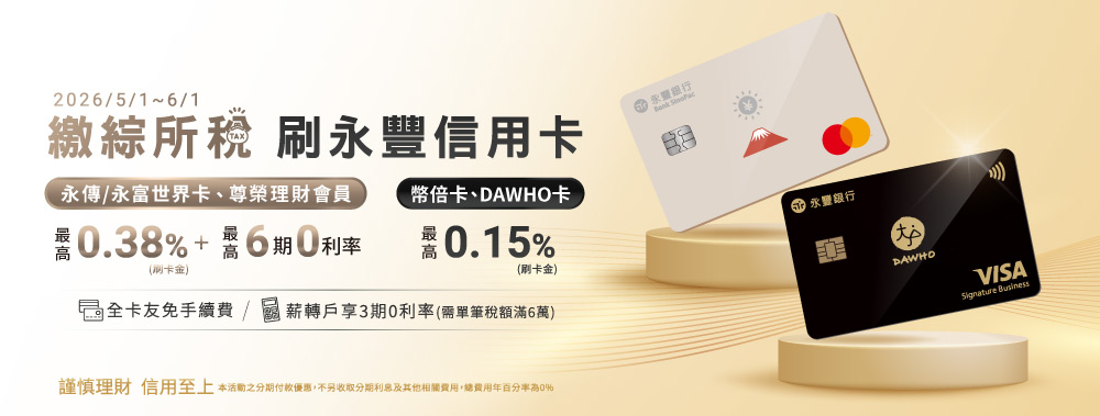 永豐銀行繳稅信用卡優惠