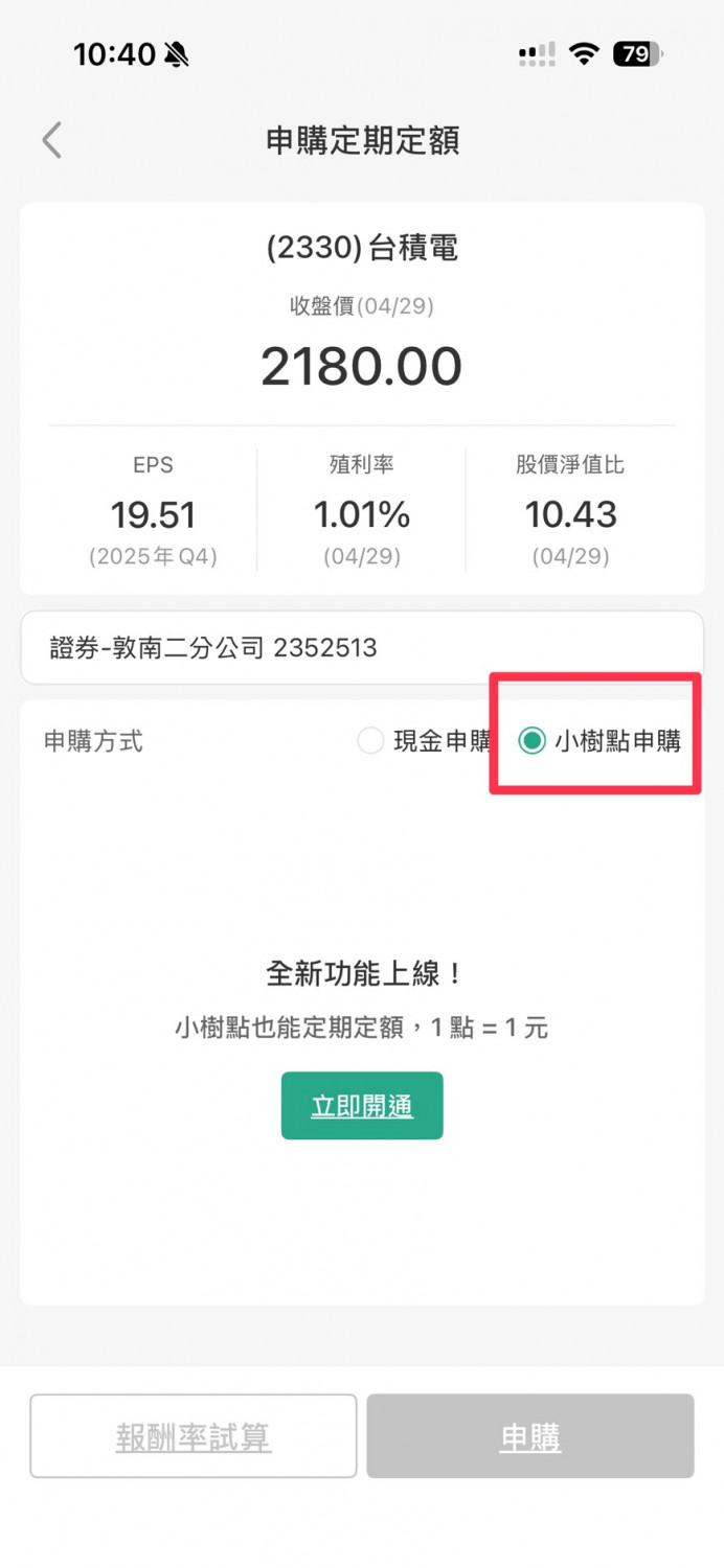 國泰小樹點定期定額買股票