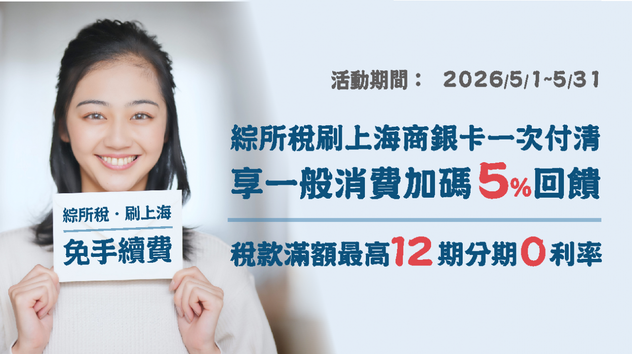 上海銀行報稅繳稅信用卡優惠