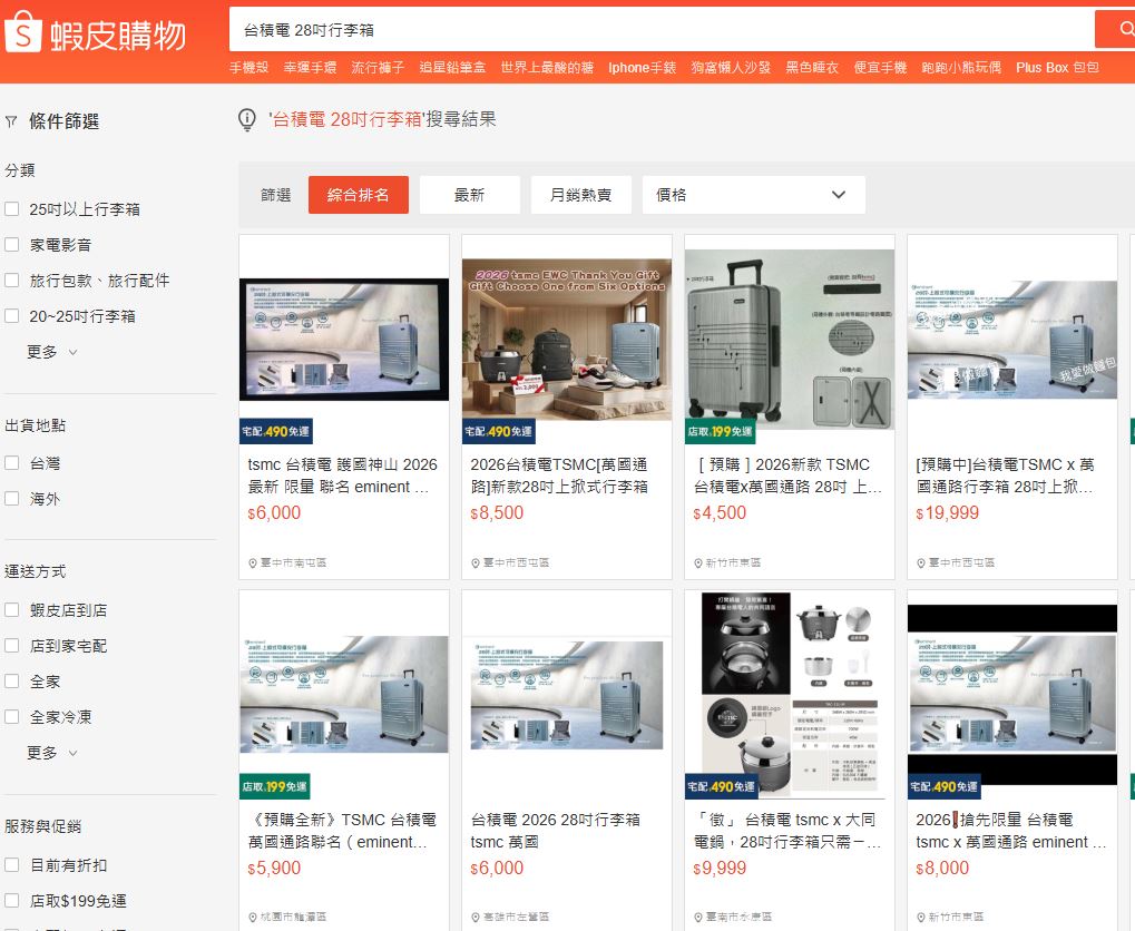 台積電員工禮台積電行李箱台積電電鍋