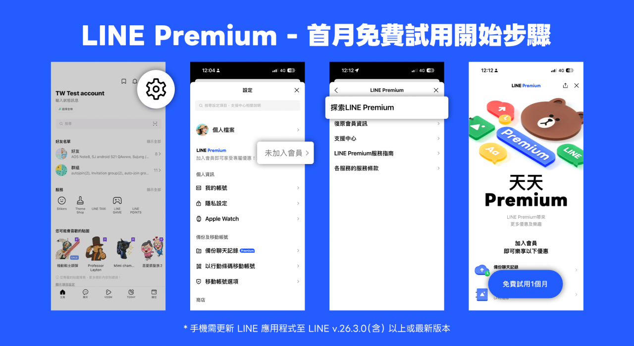 LINE Premium免費試用