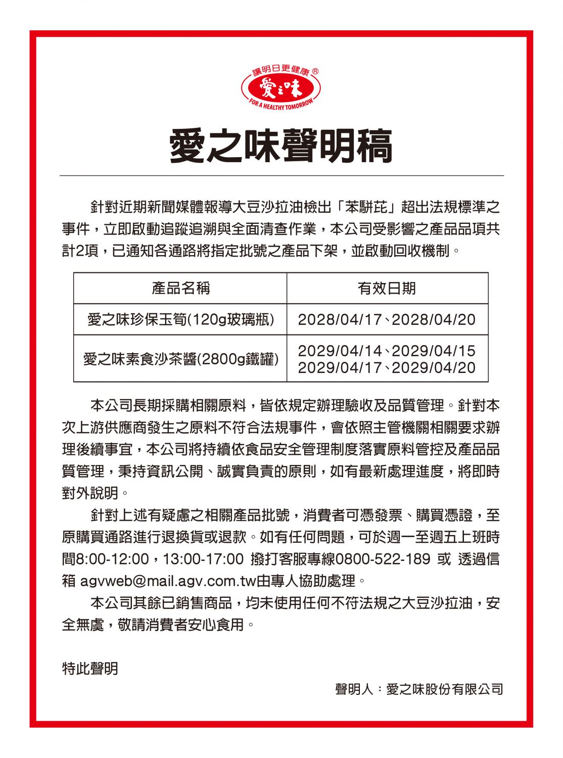 愛之味問題油退款退費