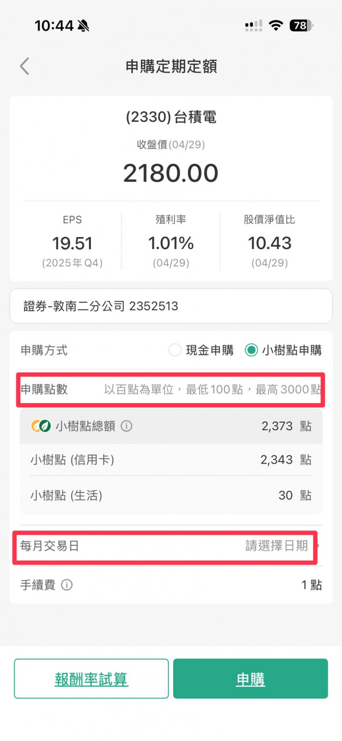 國泰小樹點定期定額買股票