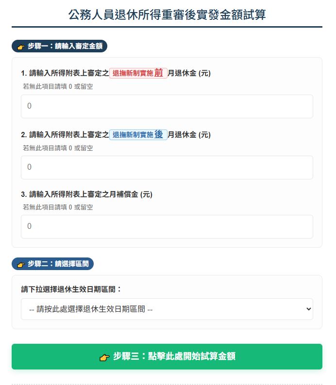 公務人員退休金試算
