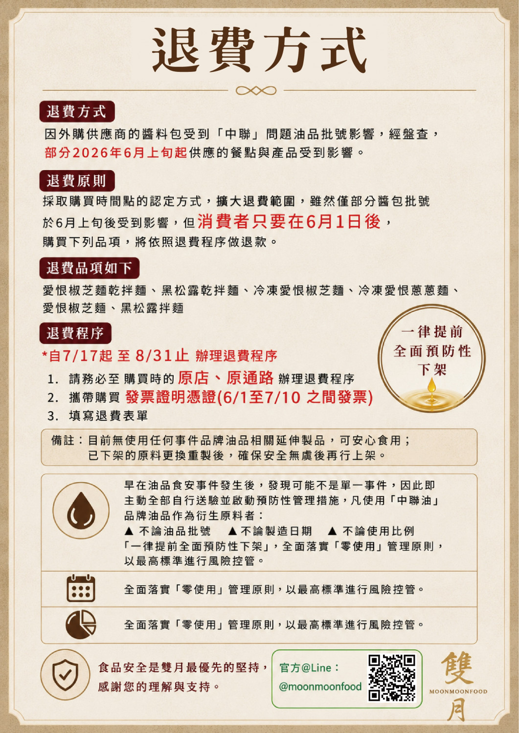雙月食品社問題油退款退費