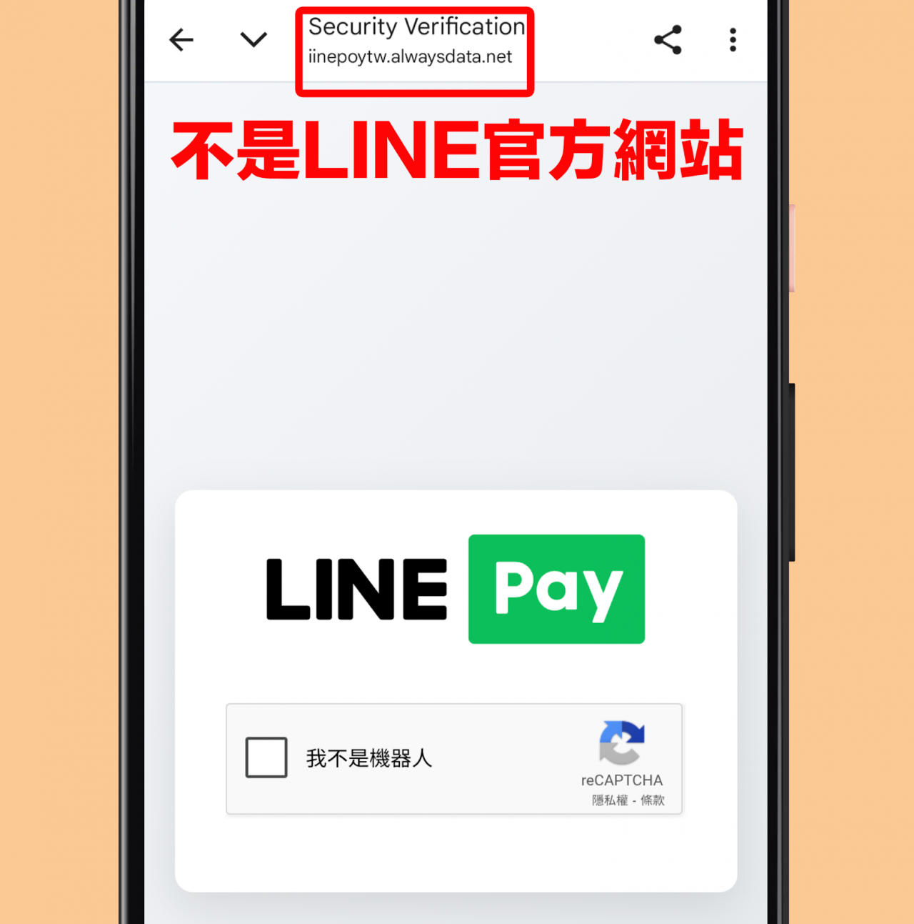 LINE Pay詐騙