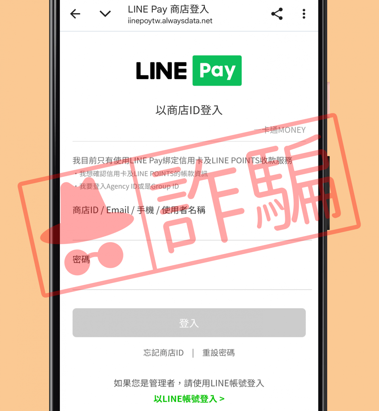 LINE Pay詐騙