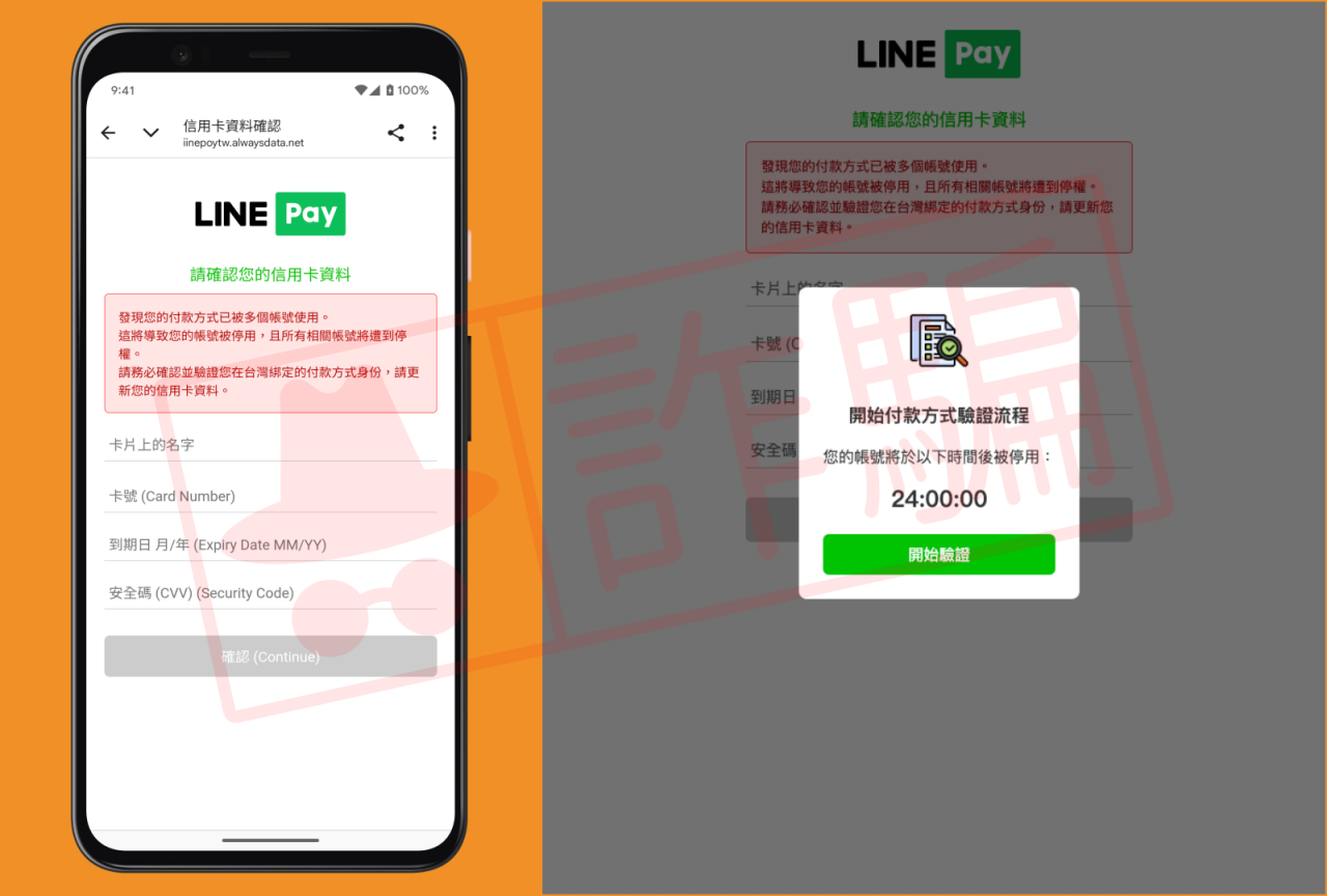LINE Pay詐騙