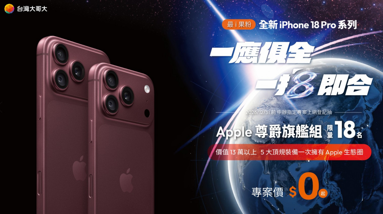 iPhone 18 Pro台灣大哥大