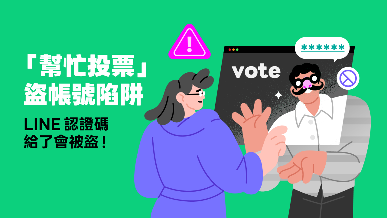 LINE帳號被盜