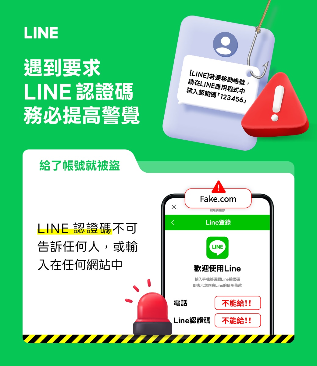 LINE帳號被盜