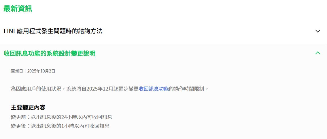 LINE收回訊息