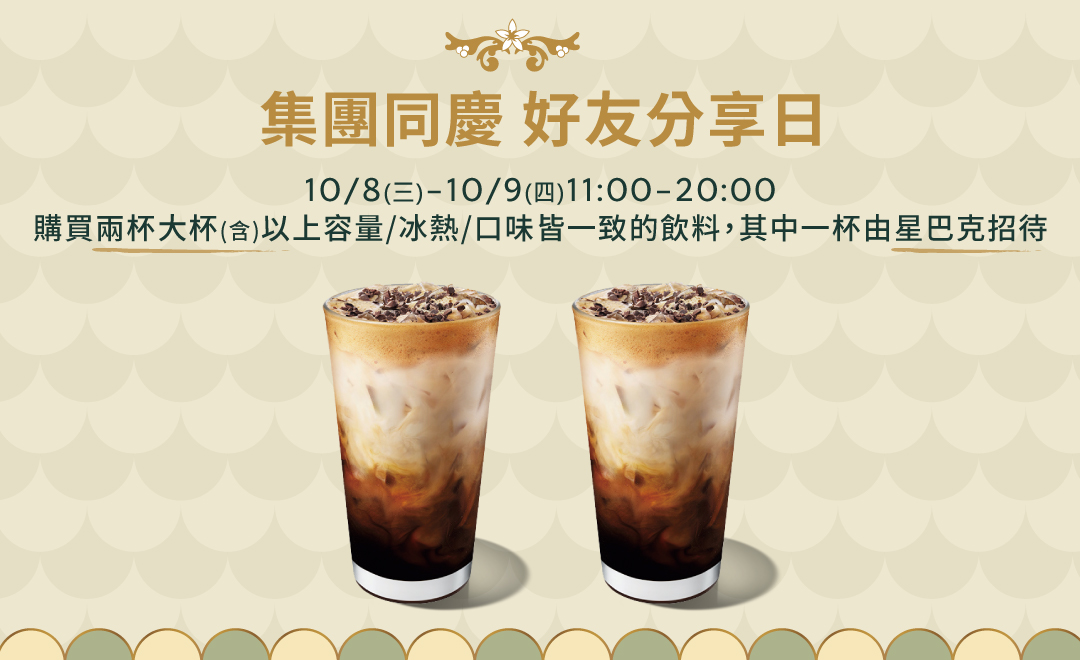 星巴克買一送一