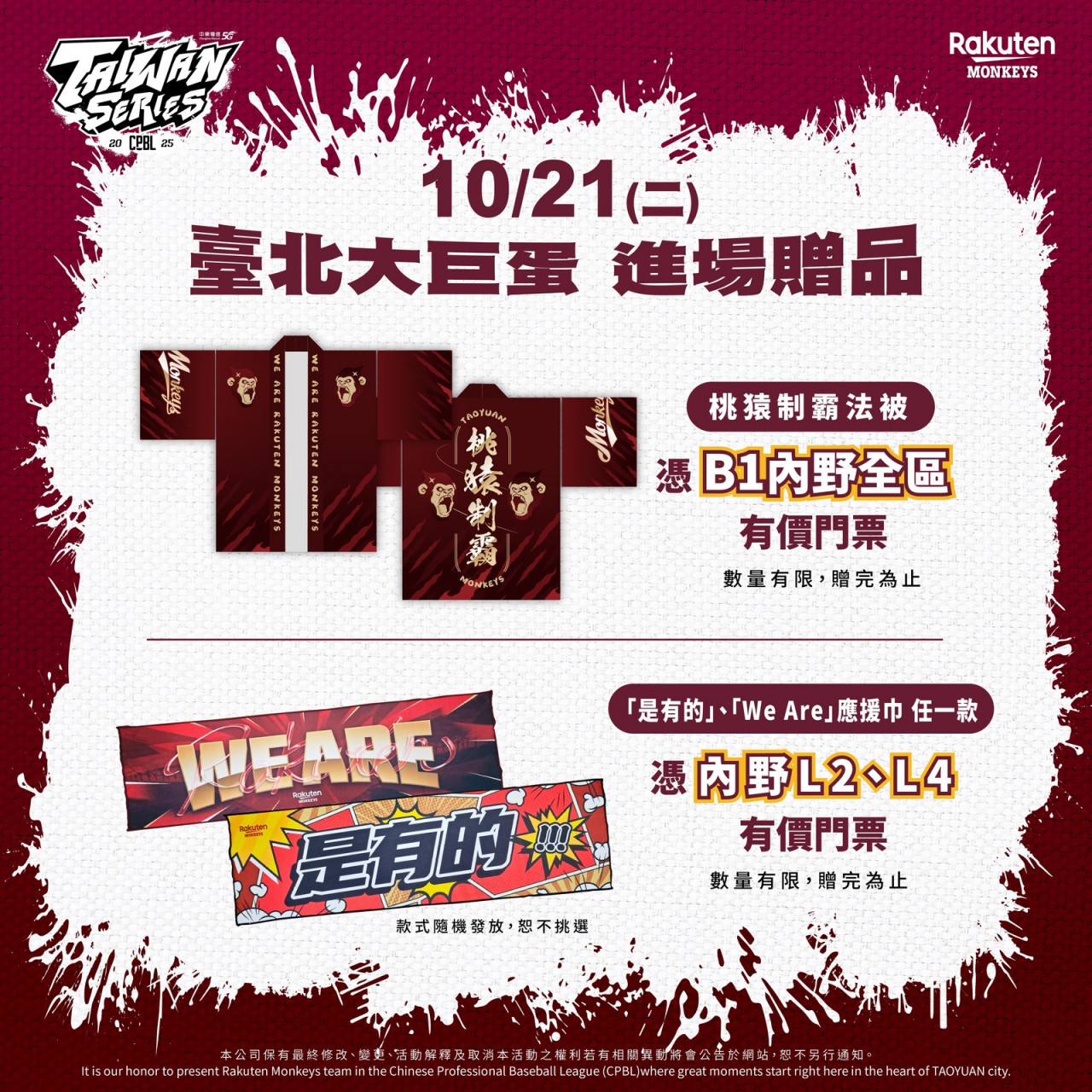 樂天桃猿台灣大賽門票贈品