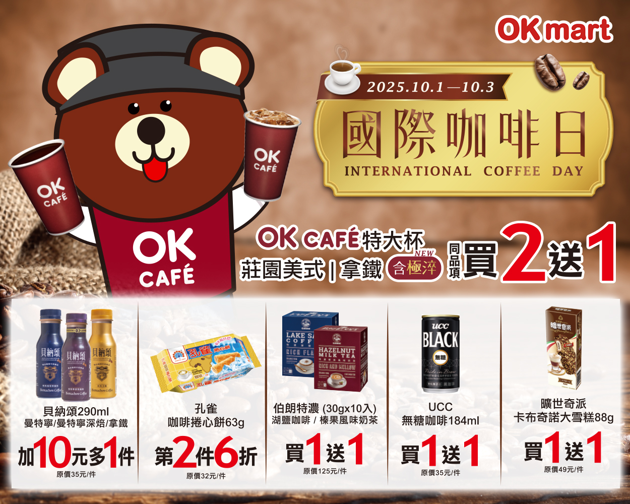 OKmart 咖啡優惠