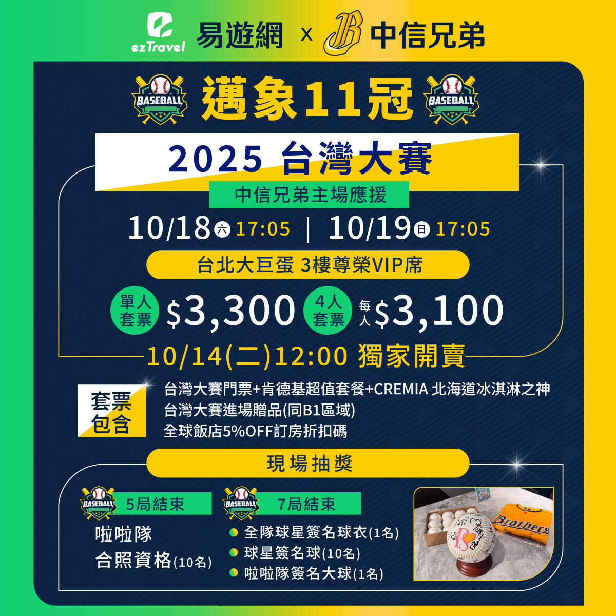 2025台灣大賽中信兄弟門票易遊網