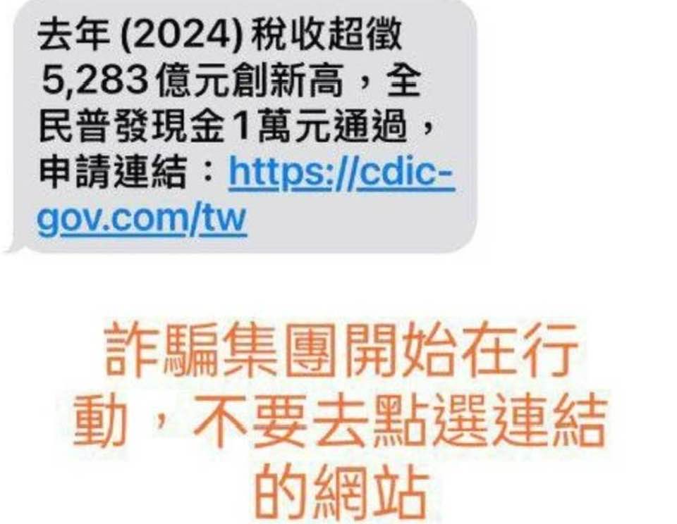 普發現金一萬元詐騙簡訊