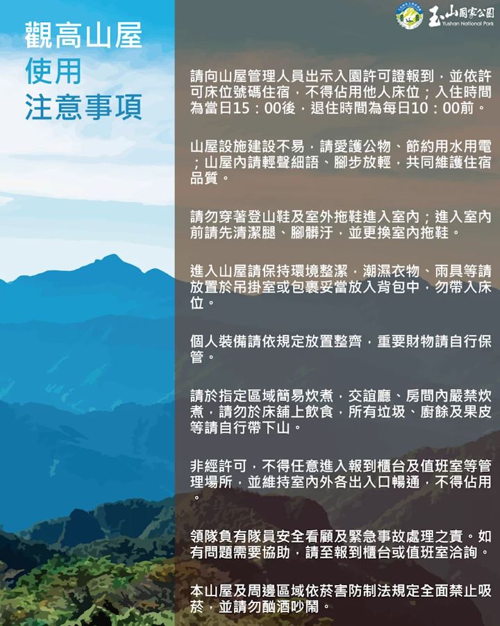 玉山觀高山屋12/1起收費