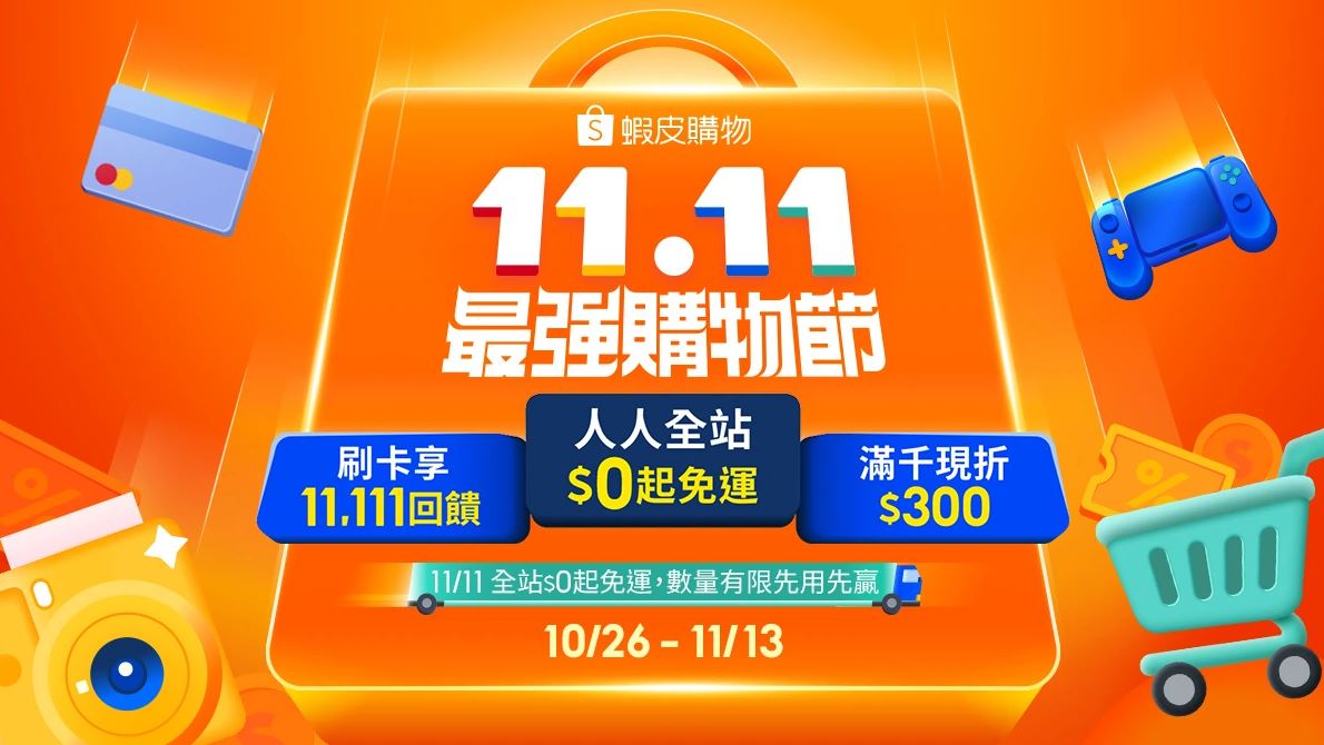 蝦皮雙11信用卡