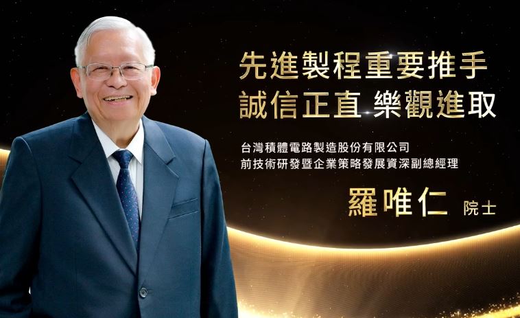 台積電羅唯仁工研院院士