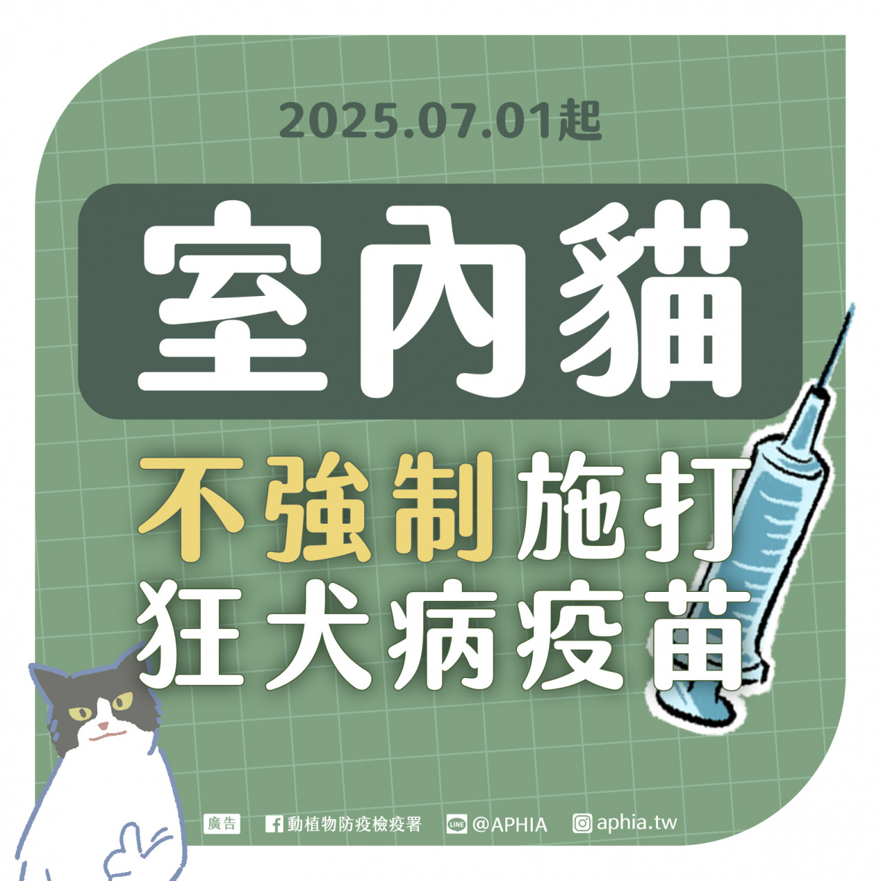 家貓狂犬病疫苗