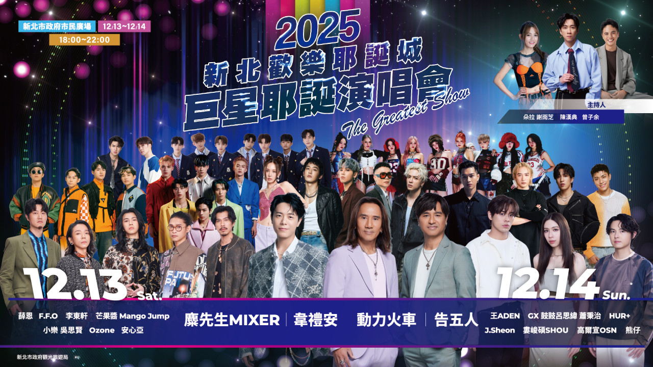 2025新北耶誕城演唱會歌手