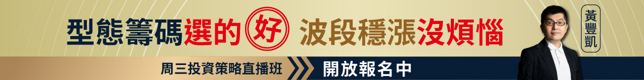 型態籌碼選得好波段穩漲沒煩惱