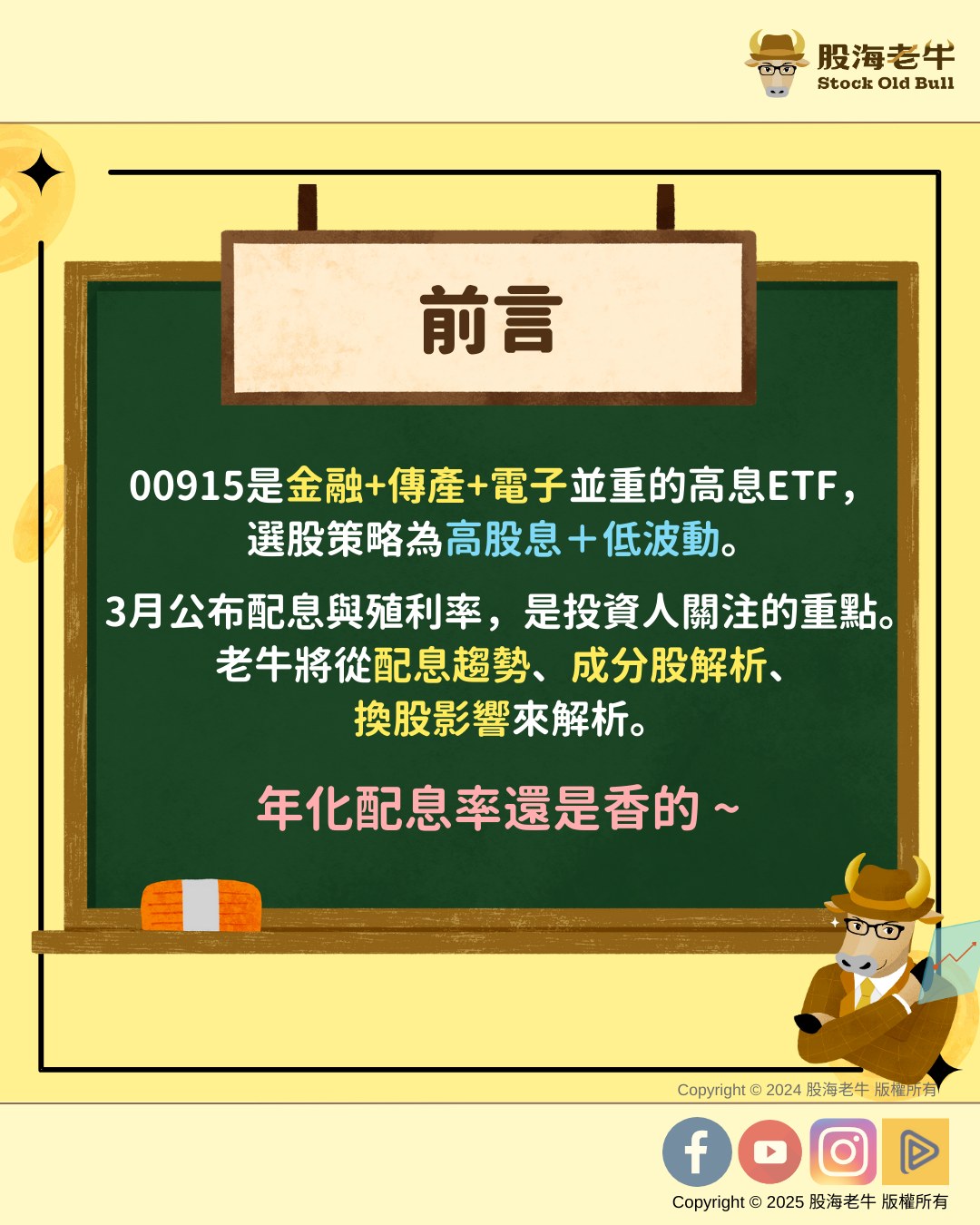 00915是金融+電子+傳產並重的高息ETF，選股策略為「高股息」加「低波動」；在2024年繳出不錯的成績單，屬於高息ETF中的亮眼黑馬。