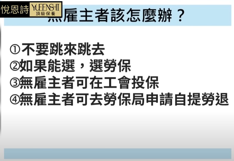 有些人因為沒有勞保，就會選擇到職業工會加保，這是正確的做法。例如在5人以下的微型企業上班、自營作業者、賣保險的、送餐員等，這些自營作業者都可以到工會加保勞保。