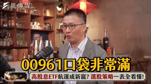 航運雙雄加持　00961配息超甜