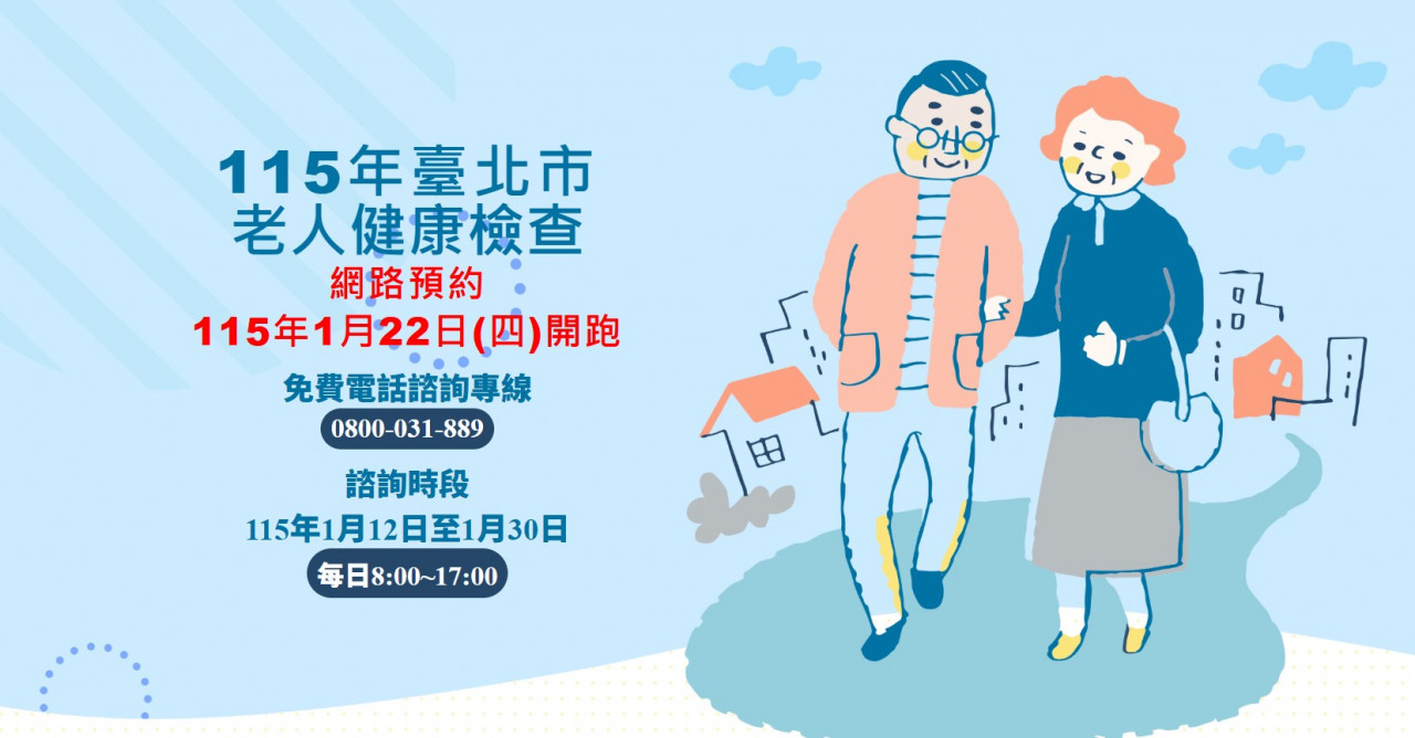 台北市老人健檢還有名額嗎？務必預先準備「志願序」