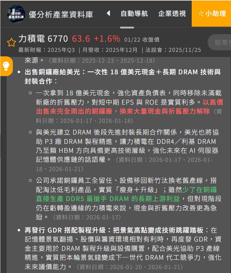 力積電(6770)    從原先的小賠，到去年 12 月因處分銅鑼廠轉虧為盈，轉機題材十足。