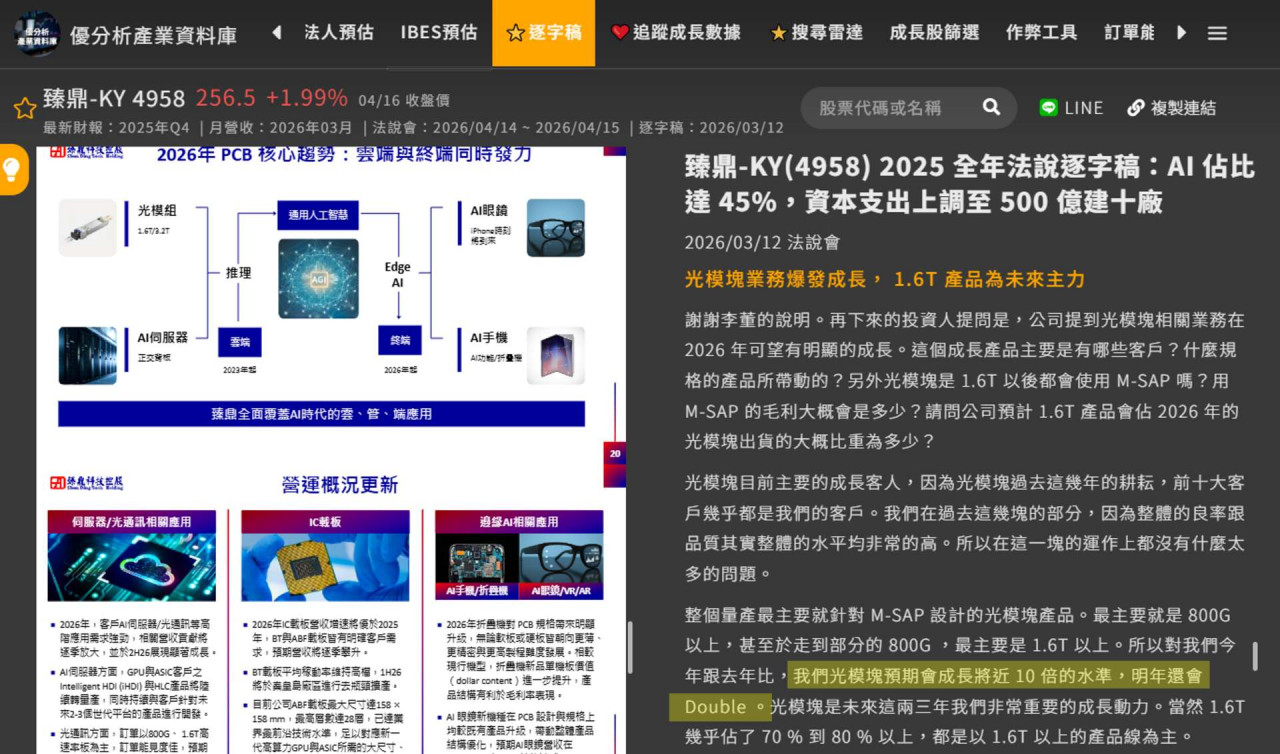 「臻鼎不只是切入 GB200 供應鏈，更可怕的是它佈局了 CPO（光通訊模組）。」老牛分析，CPO 是高效能運算的下一個關鍵技術，臻鼎預估未來該業務營收將有 10 倍的成長空間。