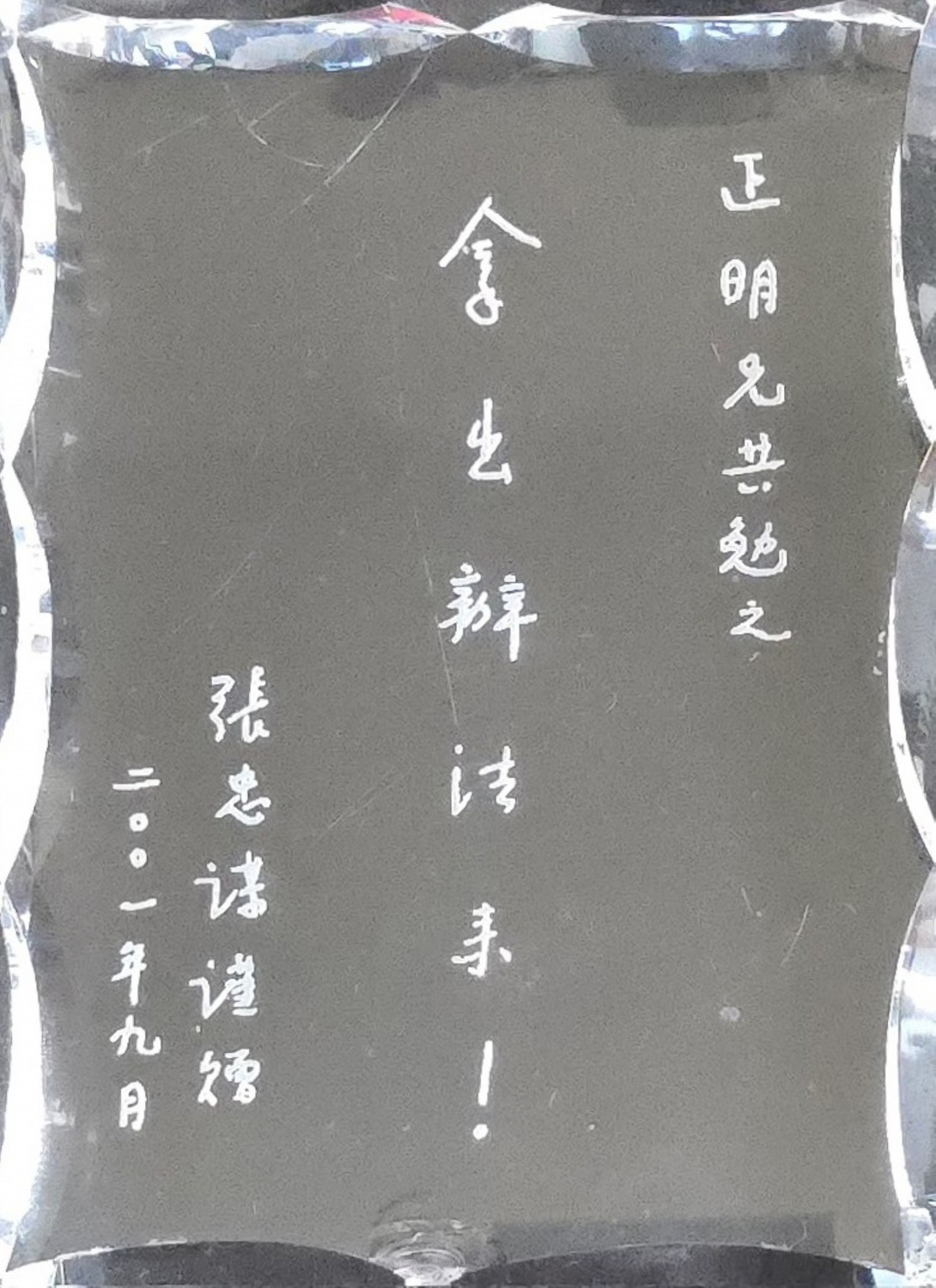 圖一_2001年9月,張忠謀贈予胡正明的水晶牌,親筆題寫「拿出辦法來!」