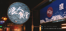 台大博士擺夜市！給街友工作、賣良心炸雞 他深刻體驗「書上學不到」最美台灣風景