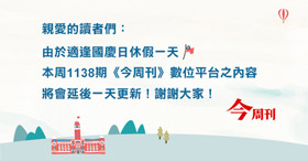 適逢國慶假期，1138期《今周刊》數位平台之內容將延後一天更新！