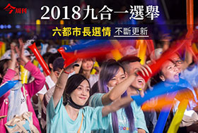 即時 / 2018九合一選舉結果不斷更新