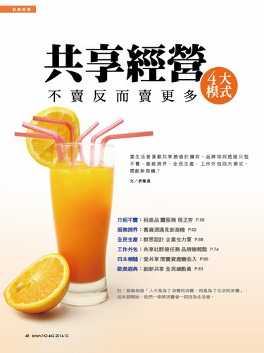 共享經營4大模式 不賣反而賣更多