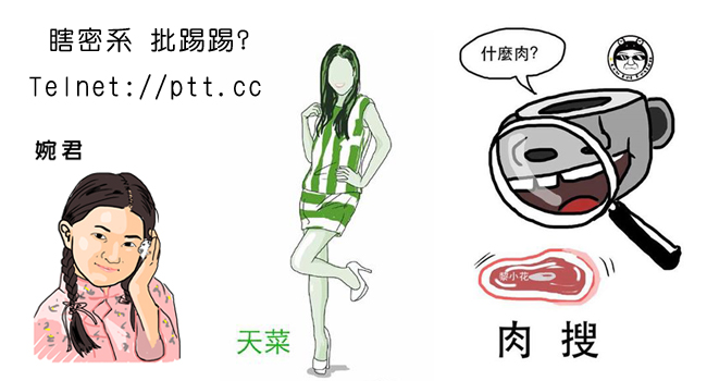 你不能不知的鄉民世界