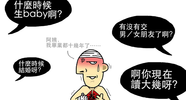 過年最怕遇到的事!