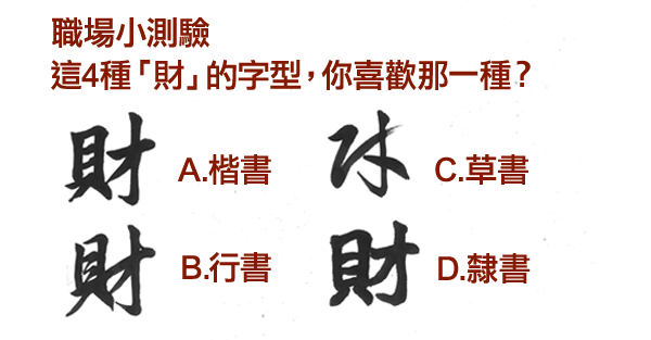 選字型 看你的行事作風