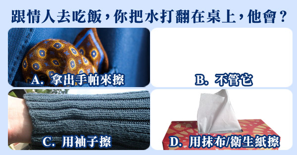 水打翻，看情人是否值得你託付終身